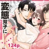 変態双子に溺愛されまして〜恥ずかしいって気持ちいい…〜　アイキャッチ